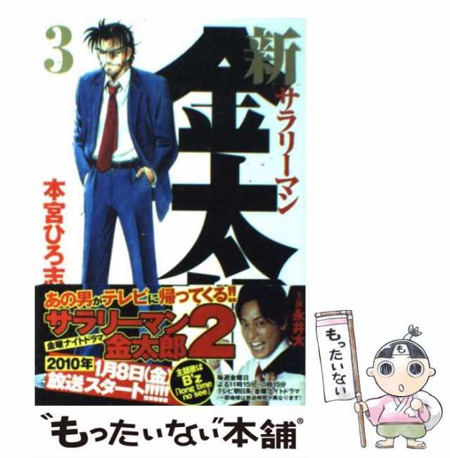 中古】 新サラリーマン金太郎 3 （ヤングジャンプコミックス） / 本宮