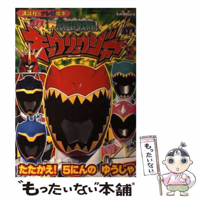 【中古】 獣電戦隊キョウリュウジャー たたかえ!5にんのゆうしゃ (講談社のテレビ絵本 1563 スーパー戦隊シリーズ) / 講談社 / 講談社  [｜au PAY マーケット