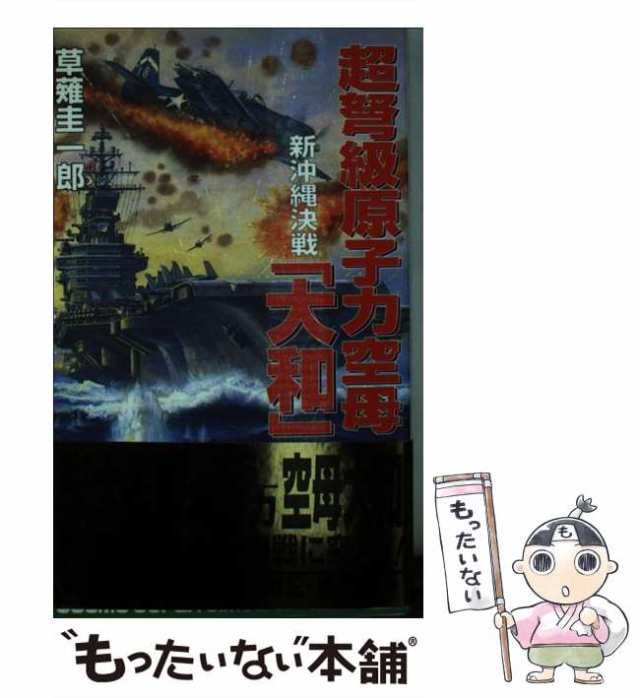 新・時空戦艦「大和」 ４/コスミック出版/草薙圭一郎