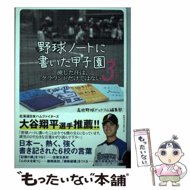 野球ノートに書いた甲子園 - 趣味