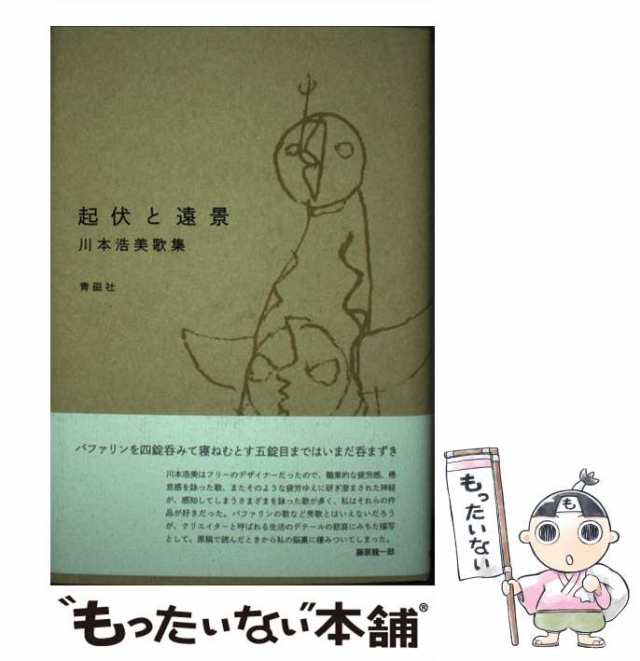 起伏と遠景 川本浩美歌集/青磁社（京都）/川本浩美