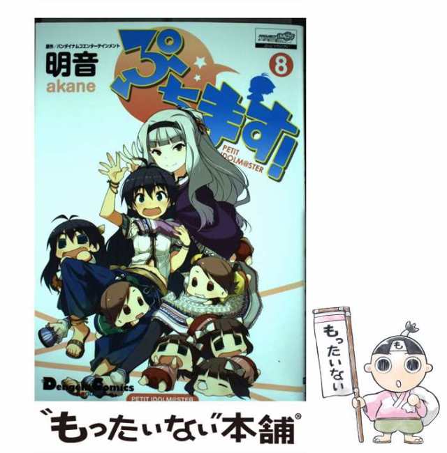 中古】 ぷちます! PETIT IDOLM@STER 8 (Dengeki Comics EX DE135-11