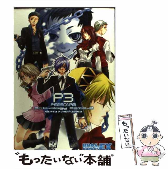 中古】 ペルソナ3アンソロジーコミック 2 (Bros.comics EX