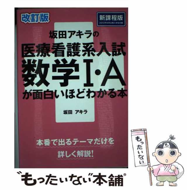 坂田アキラの医療看護系入試数学1・Aが面白いほどわかる本 坂田アキラ