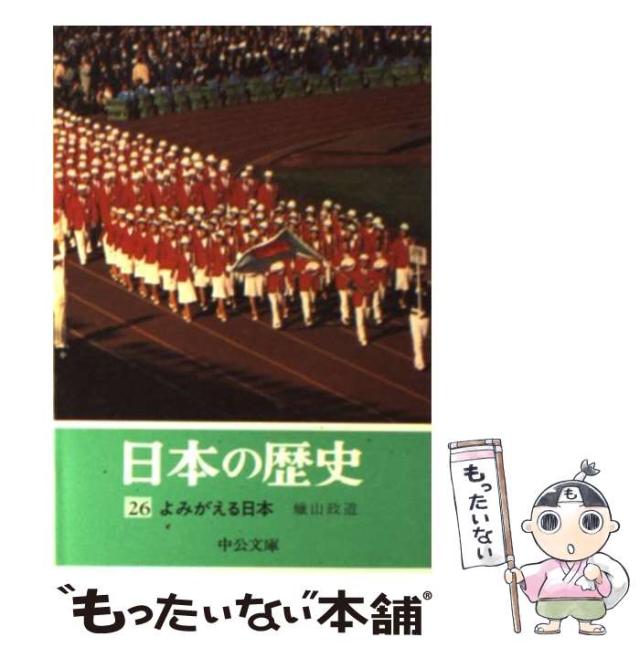 【中古】 よみがえる日本 (中公文庫 日本の歴史 26) / 蝋山政道 / 中央公論社 [文庫]【メール便送料無料】の通販はau PAY