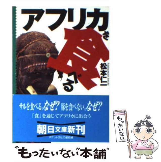 【中古】 アフリカを食べる （朝日文庫） / 松本 仁一 / 朝日新聞社 [文庫]【メール便送料無料】｜au PAY マーケット