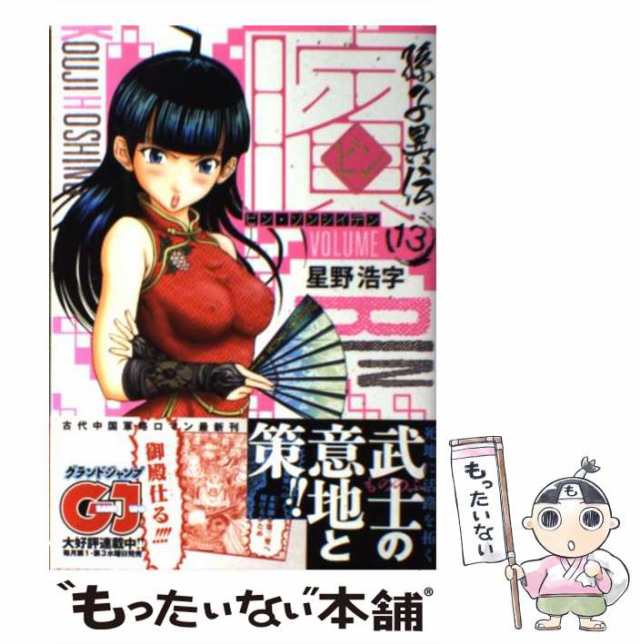 中古】 ビン〜孫子異伝〜 13 （ジャンプコミックスデラックス） / 星野