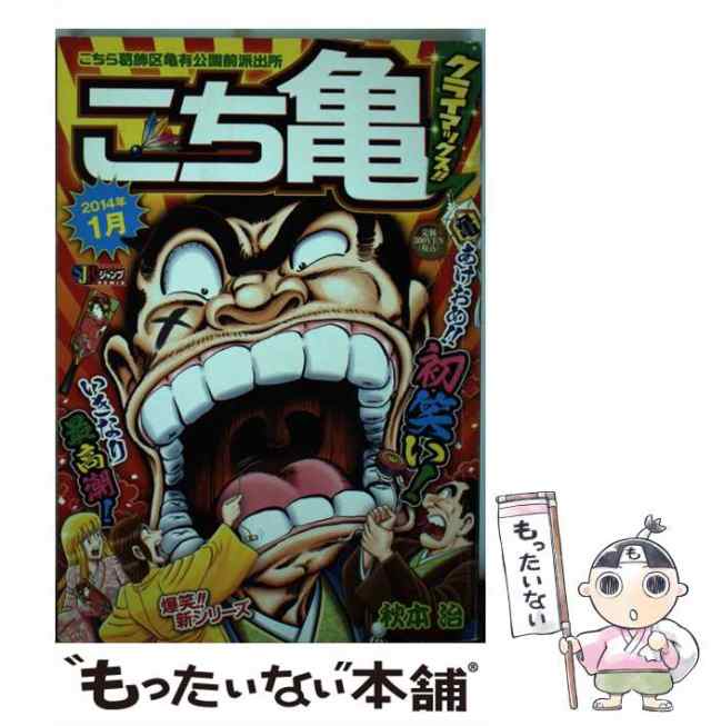 【中古】 こち亀クライマックス！！ 1月 / 秋本 治 / 集英社 [ムック]【メール便送料無料】｜au PAY マーケット