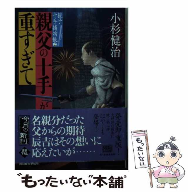 中古】 親父の十手が重すぎて 親子十手捕物帳 2 (ハルキ文庫 こ6-34