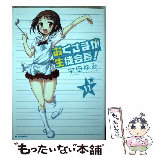 中古】 おくさまが生徒会長！ 11 / 中田 ゆみ / 一迅社 [コミック