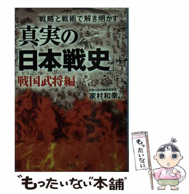 PAY　マーケット　もったいない本舗　(宝島sugoi文庫)　中古】　戦国武将編　真実の「日本戦史」　家村和幸　[文庫]【メール便送料無料】の通販はau　戦略と戦術で解き明かす　宝島社　マーケット－通販サイト　au　PAY