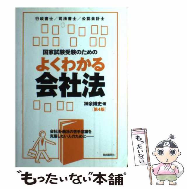 マーケット　もったいない本舗　神余博史　PAY　[単行本の通販はau　中古】　会社法・商法の苦手意識を克服したい人のために　自由国民社　第4版　国家試験受験のためのよくわかる会社法　マーケット－通販サイト　au　PAY