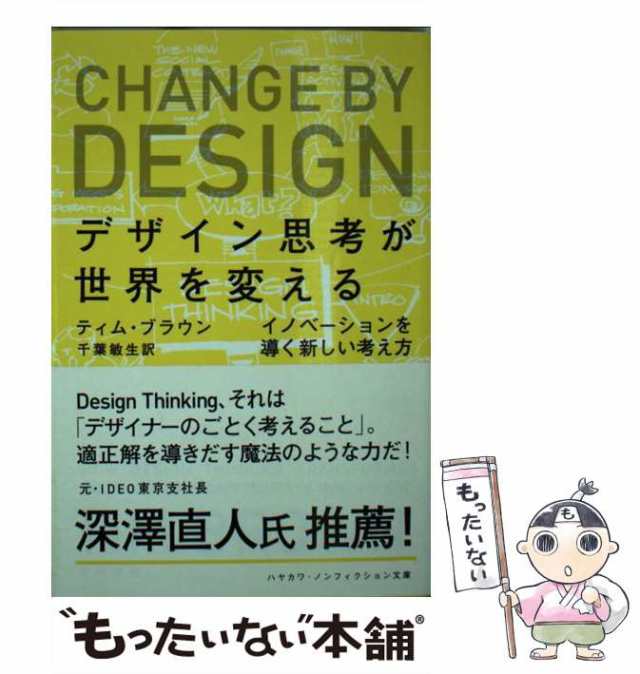 デザイン思考が世界を変える イノベーションを導く新しい考え方