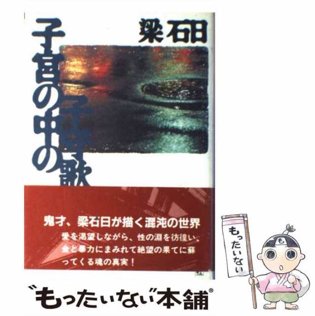 中古】 子宮の中の子守歌 / 梁 石日 / 青峰社 [単行本]【メール便送料 ...9784795274310 14550円