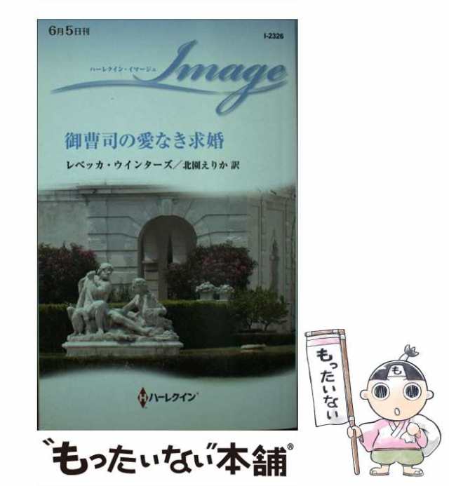 いつもあなたがそばに/ハーパーコリンズ・ジャパン/レベッカ ...