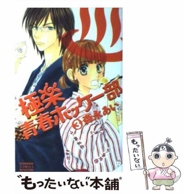 中古 極楽 青春ホッケー部 3 森永 あい 講談社 コミック メール便送料無料 の通販はau Pay マーケット もったいない本舗