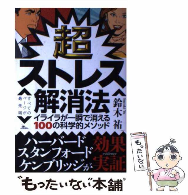 PAY　マーケット　超ストレス解消法　中古】　マーケット－通販サイト　[単行本]【メール便送料無料】の通販はau　イライラが一瞬で消える100の科学的メソッド　鉄人社　鈴木　祐　au　PAY　もったいない本舗