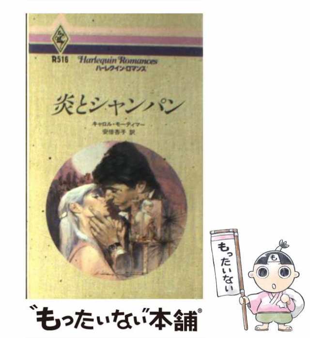 中古】 炎とシャンパン （ハーレクイン・ロマンス） / キャロル