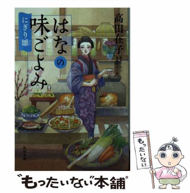 中古】 はなの味ごよみ にぎり雛 （角川文庫） / 高田 在子