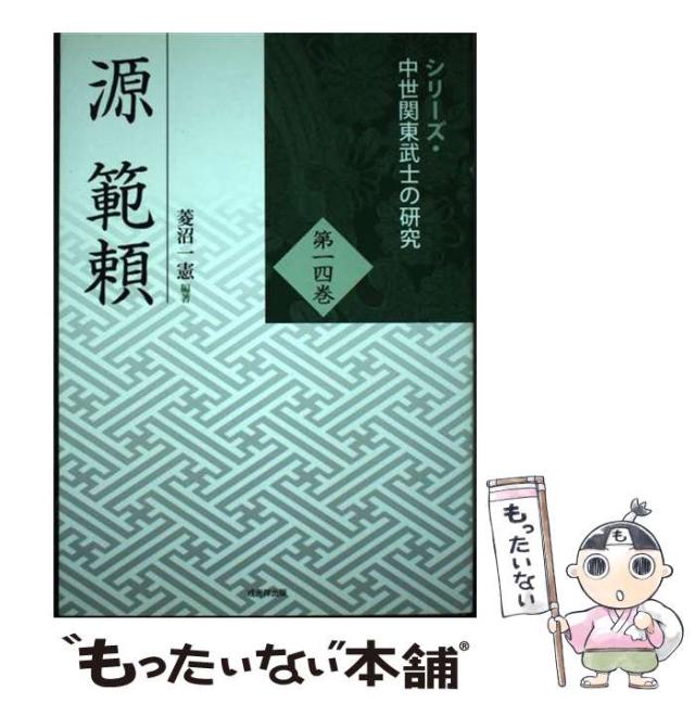 【中古】 源範頼 (シリーズ･中世関東武士の研究 第14巻) / 菱沼一憲 / 戎光祥出版 [単行本（ソフトカバー）]【メール便送料無料】