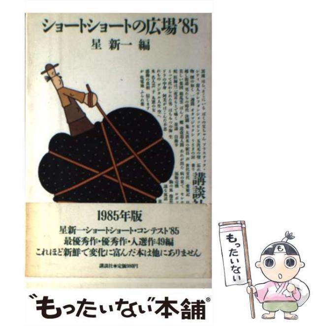 【中古】 ショートショートの広場 １９８５/講談社/星新一 ショートショートの広場 (講談社文庫 ほ 1-10) | 星 新一 |本