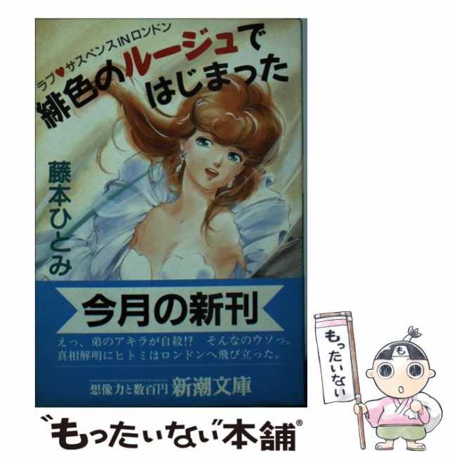 有名なブランド 藤本ひとみ コバルト文庫まとめ売り マリナシリーズ他