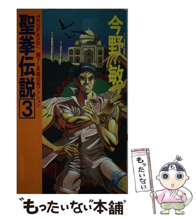 鬼神島 拳鬼伝３ / 今野 敏 / 徳間書店 [新書]：もったいない本舗 店 ...