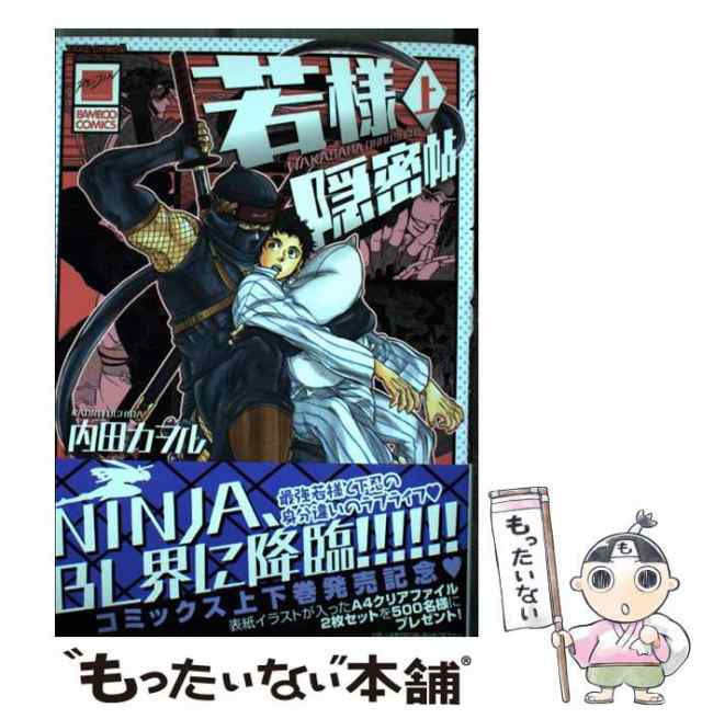 【中古】 若様隠密帖 上 （バンブーコミックス 麗人セレクション） / 内田 カヲル / 竹書房 [コミック]【メール便送料無料】｜au PAY  マーケット