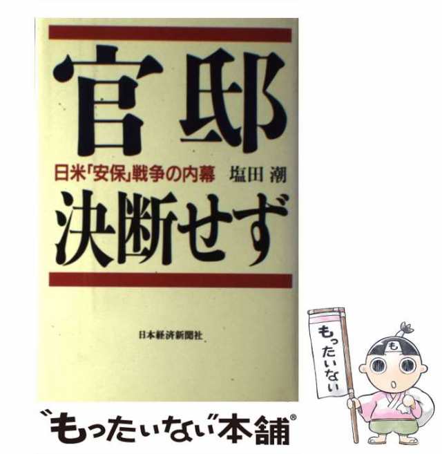 中古】 官邸決断せず 日米「安保」戦争の内幕 / 塩田 潮 / 日本経済