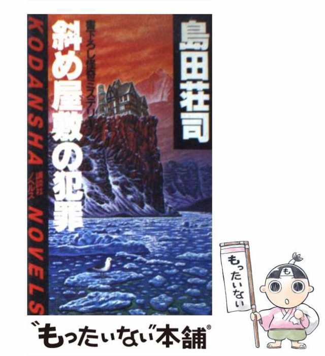 斜め屋敷の犯罪 改訂完全版 (講談社ノベルス)