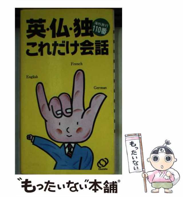 【中古】 英・仏・独これだけ会話 海外旅行110番 / 旺文社 / 旺文社 [新書]【メール便送料無料】