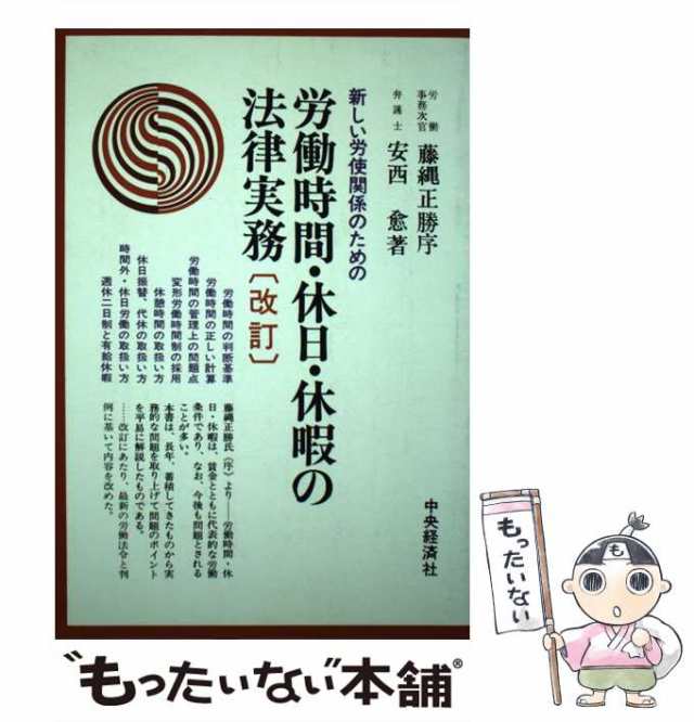 新しい労使関係のための労働時間・休日・休暇の法律実務