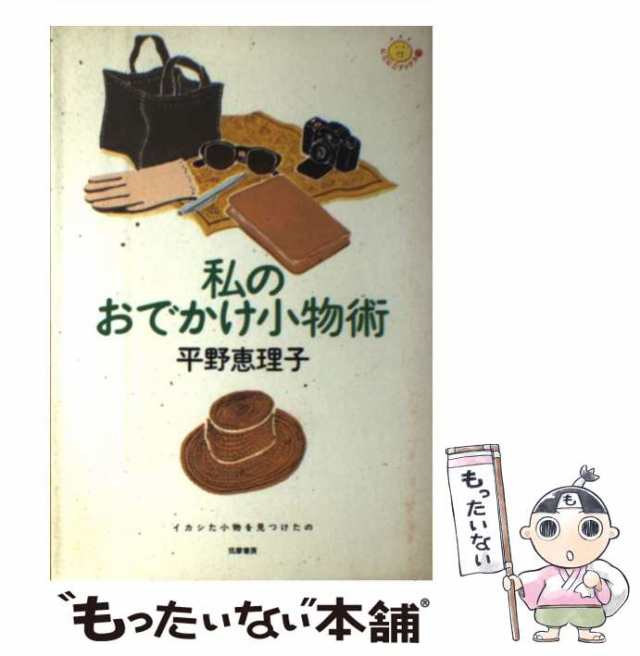 平野恵理子 私のおでかけ小物術