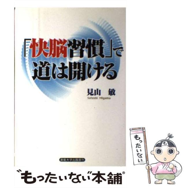【中古】 「快脳習慣」で道は開ける/産業能率大学出版部/見山敏 中古】 「快脳習慣」で道は開ける/産業能率大学出版部/見山敏