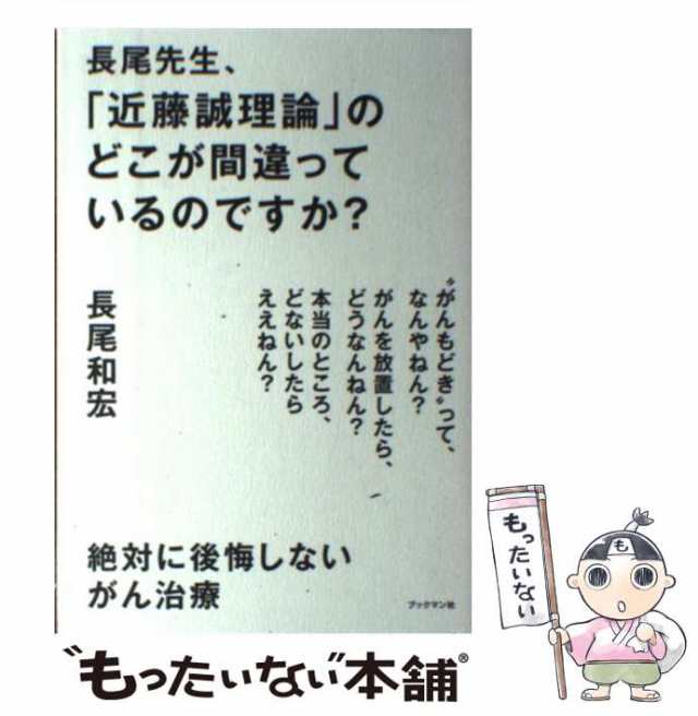 【中古】 長尾先生、「近藤誠理論」のどこが間違っているのですか? 絶対に後悔しないがん治療 / 長尾和宏 / ブックマン社 [単行本（ソフ｜au  PAY マーケット