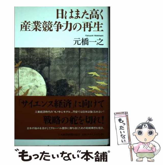 PAY　中古】　日はまた高く　[単行本]【メール便送料無料】の通販はau　産業競争力の再生　元橋　au　一之　マーケット－通販サイト　日本経済新聞出版社　マーケット　もったいない本舗　PAY