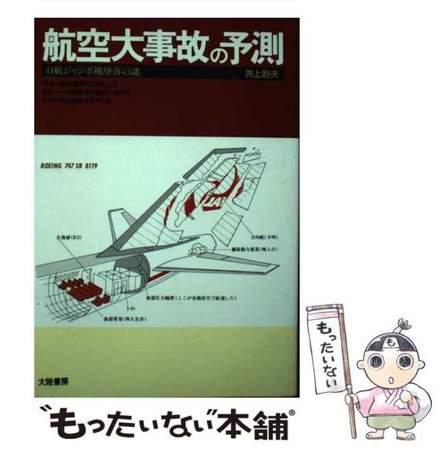 航空大事故の予測 日航ジャンボ機墜落の謎/大陸書房/井上赳夫