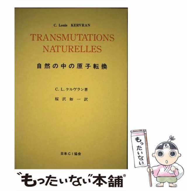 自然の中の原子転換 C.L.ケルヴラン-