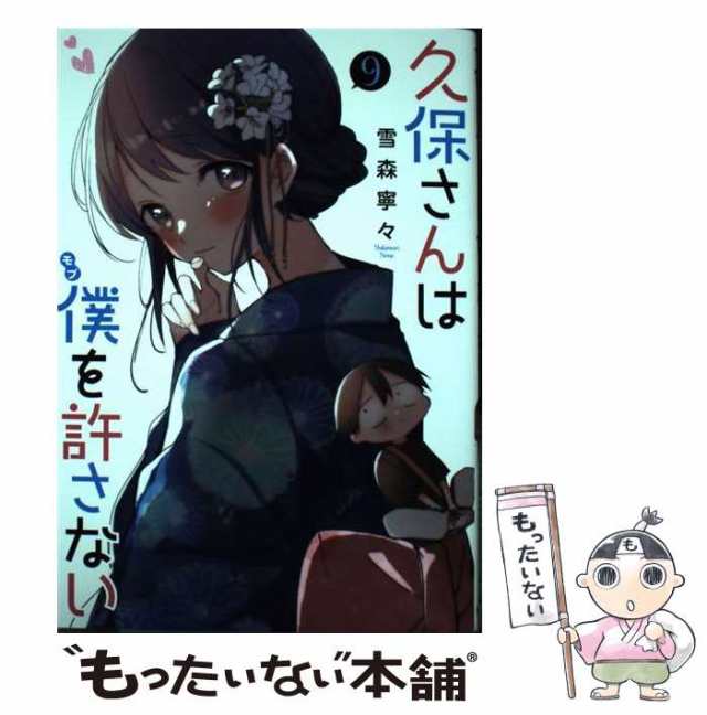 久保さんは僕を許さない 抱き合っ 全巻セット