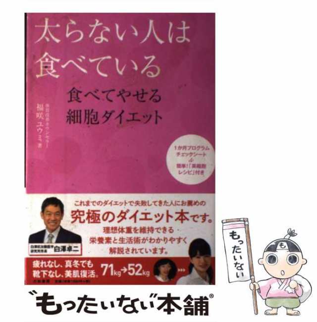 中古】 太らない人は食べている 食べてやせる細胞ダイエット