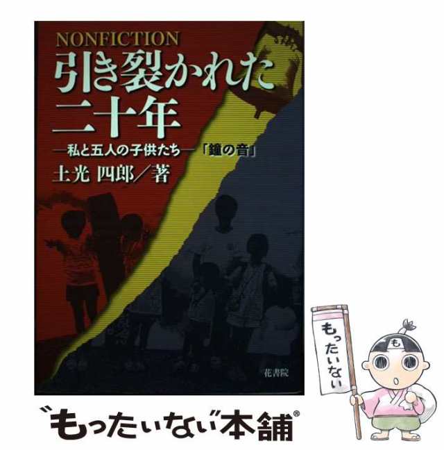 中古】 引き裂かれた二十年 私と五人の子供たちー「鐘の音」 / 土光 ...