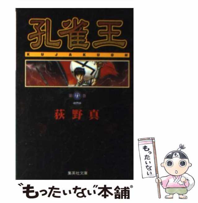 中古 孔雀王 9 集英社文庫 荻野 真 集英社 文庫 メール便送料無料 の通販はau Pay マーケット もったいない本舗