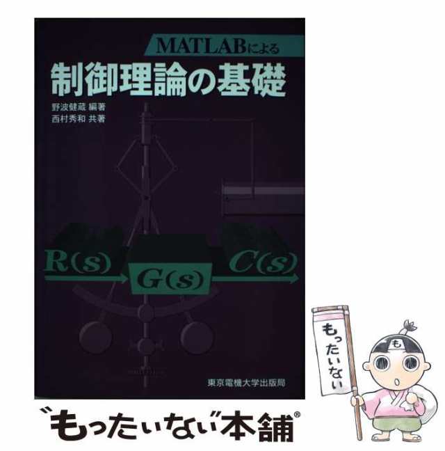 Matlabによる 制御理論の基礎 東京電機大学出版局 最高 東京電機大学出版局