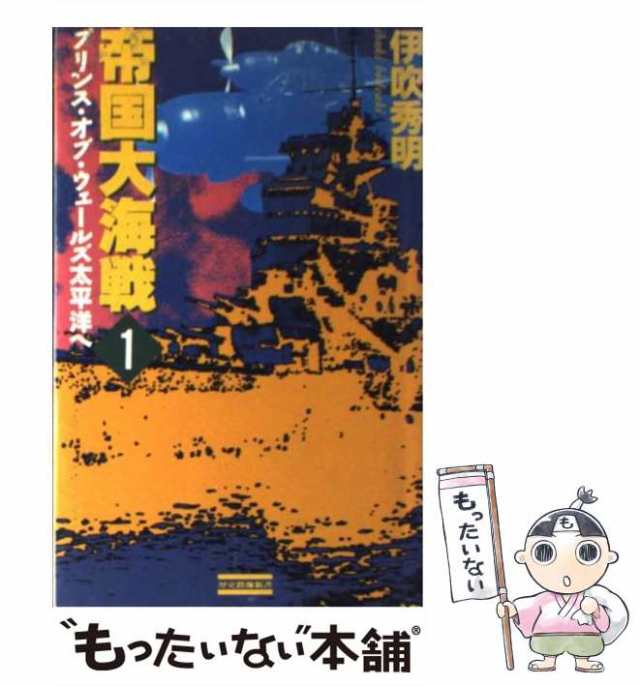 中古】 帝国大海戦 1 プリンス・オブ・ウェールズ太平洋へ (歴史群像