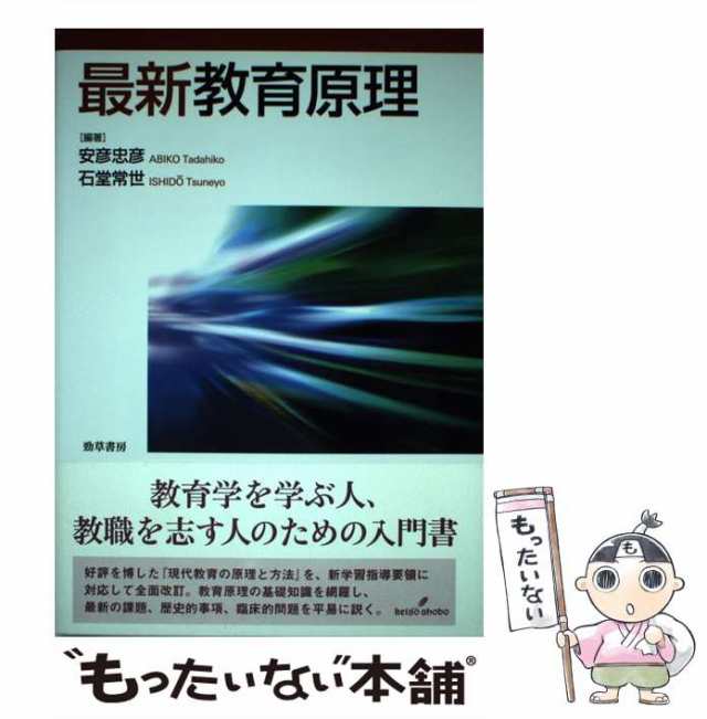 中古】 最新教育原理 / 安彦 忠彦、 石堂 常世 / 勁草書房 [単行本（ソフトカバー）]【メール便送料無料】の通販はau PAY マーケット -  もったいない本舗 | au PAY マーケット－通販サイト