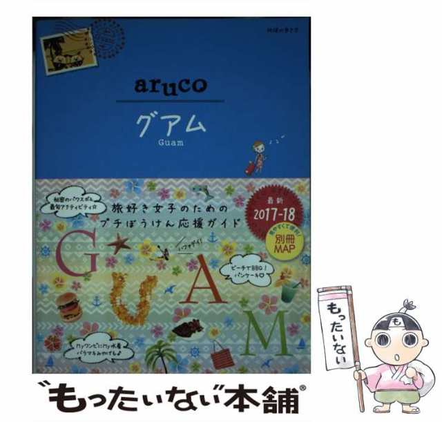 地球の歩き方aruco 24 (グアム) - 地図