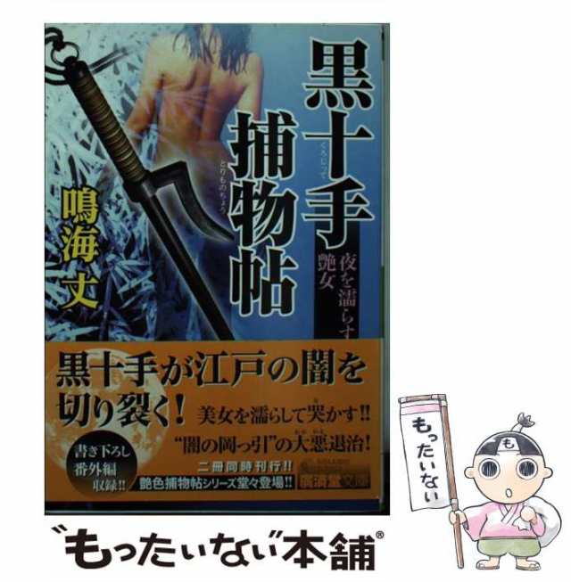 中古】 黒十手捕物帖 夜を濡らす艶女 （廣済堂文庫） / 鳴海 丈