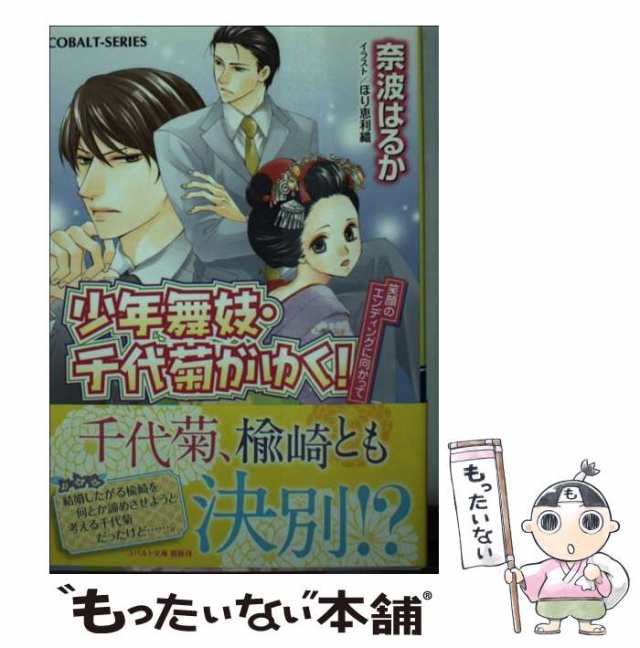 中古 少年舞妓 千代菊がゆく 笑顔のエンディングに向かって コバルト文庫 奈波 はるか 集英社 文庫 メール便送料無料の通販はau Pay マーケット もったいない本舗