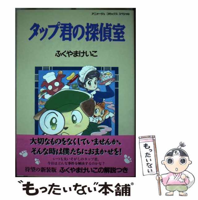 【中古】 タップ君の探偵室 （アニメージュコミックス） / ふくやま けいこ / 徳間書店 [ペーパーバック]【メール便送料無料】｜au PAY  マーケット