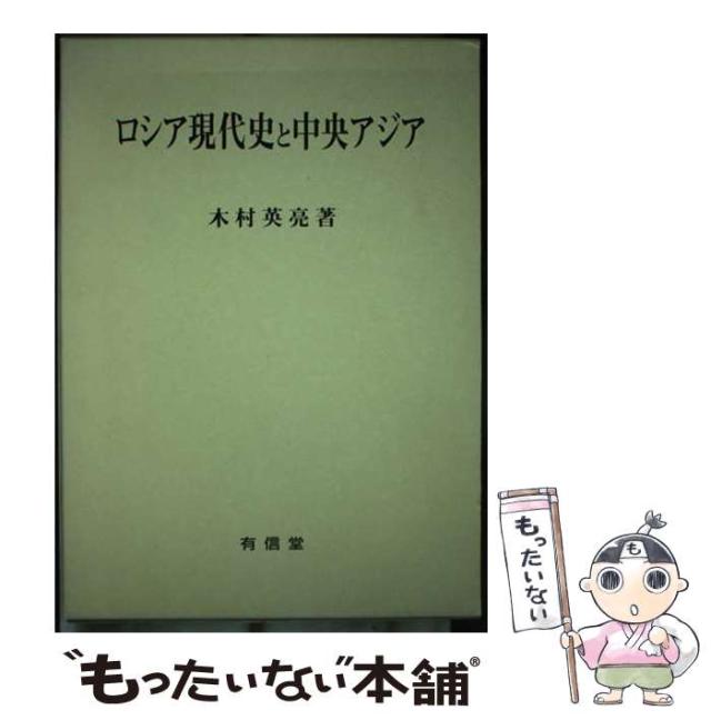 【中古】 ロシア現代史と中央アジア/有信堂高文社/木村英亮 中古】 ロシア現代史と中央アジア / 木村 英亮 / 有信堂高文社